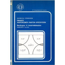 ΠΙΝΑΚΕΣ ΑΝΑΤΟΚΙΣΜΟΥ-ΡΑΝΤΩΝ-ΧΡΕΩΛΥΣΙΩΝ Β’ ΕΠΑΓΓΕΛΜΑΤΙΚΟΥ ΛΥΚΕΙΟΥ