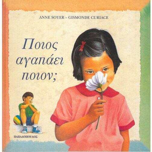 ΠΟΙΟΣ ΑΓΑΠΑΕΙ ΠΟΙΟΝ;
