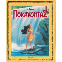ΠΟΚΑΧΟΝΤΑΣ