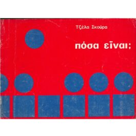 ΠΟΣΑ ΕΙΝΑΙ;