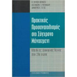 ΠΡΑΚΤΙΚΟΣ ΠΡΟΣΑΝΑΤΟΛΙΣΜΟΣ ΣΤΟ ΣΥΓΧΡΟΝΟ ΜΑΝΑΤΖΜΕΝΤ – ΚΛΕΙΔΙ ΤΗΣ ΔΙΟΙΚΗΤΙΚΗΣ ΤΕΧΝΗΣ ΣΤΟΝ 21ο ΑΙΩΝΑ