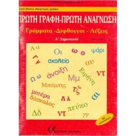 ΠΡΩΤΗ ΓΡΑΦΗ – ΠΡΩΤΗ ΑΝΑΓΝΩΣΗ (ΓΡΑΜΜΑΤΑ – ΔΙΦΘΟΓΓΟΙ – ΛΕΞΕΙΣ) ΒΙΒΛΙΟ ΠΡΩΤΟ (Α’ ΔΗΜΟΤΙΚΟΥ)