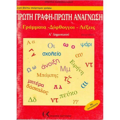 ΠΡΩΤΗ ΓΡΑΦΗ - ΠΡΩΤΗ ΑΝΑΓΝΩΣΗ (ΓΡΑΜΜΑΤΑ - ΔΙΦΘΟΓΓΟΙ - ΛΕΞΕΙΣ) ΒΙΒΛΙΟ ΠΡΩΤΟ (Α' ΔΗΜΟΤΙΚΟΥ)