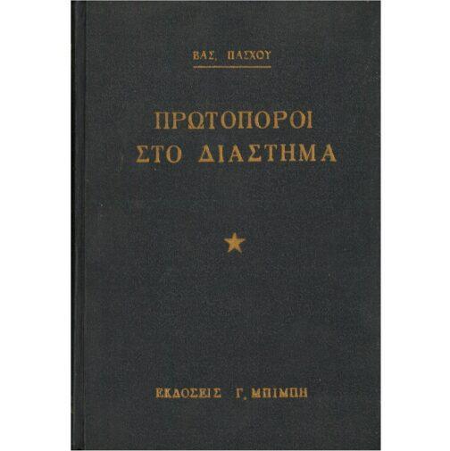 ΠΡΩΤΟΠΟΡΟΙ ΣΤΟ ΔΙΑΣΤΗΜΑ (ΦΑΝΤΑΣΙΑ ΚΑΙ ΠΡΑΓΜΑΤΙΚΟΤΗΤΑ)