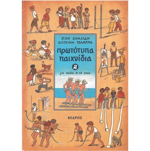 ΠΡΩΤΟΤΥΠΑ ΠΑΙΧΝΙΔΙΑ 2 (ΓΙΑ ΠΑΙΔΙΑ 8-14 ΕΤΩΝ)