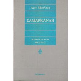 ΣΑΜΑΡΚΑΝΔΗ