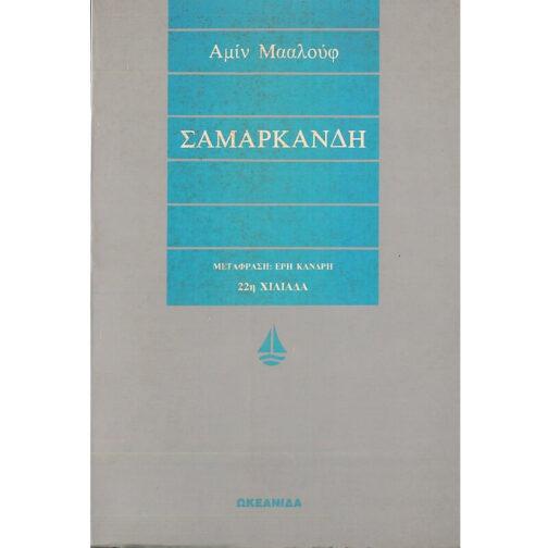 ΣΑΜΑΡΚΑΝΔΗ