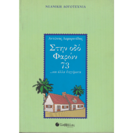 ΣΤΗΝ ΟΔΟ ΦΑΡΩΝ 73 …ΚΑΙ ΑΛΛΑ ΔΙΗΓΗΜΑΤΑ