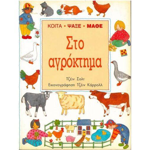 ΣΤΟ ΑΓΡΟΚΤΗΜΑ