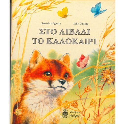 ΣΤΟ ΛΙΒΑΔΙ ΤΟ ΚΑΛΟΚΑΙΡΙ