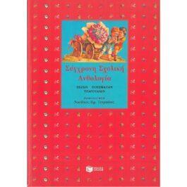 ΣΥΓΧΡΟΝΗ ΣΧΟΛΙΚΗ ΑΝΘΟΛΟΓΙΑ (ΠΕΖΩΝ – ΠΟΙΗΜΑΤΩΝ – ΤΡΑΓΟΥΔΙΩΝ)