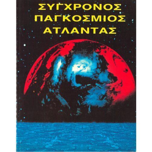 ΣΥΓΧΡΟΝΟΣ ΠΑΓΚΟΣΜΙΟΣ ΑΤΛΑΝΤΑΣ