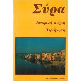 ΣΥΡΑ (ΙΣΤΟΡΙΚΗ ΜΝΗΜΗ – ΠΕΡΙΗΓΗΣΗ) ΤΑΞΙΔΙΩΤΙΚΟΣ ΟΔΗΓΟΣ