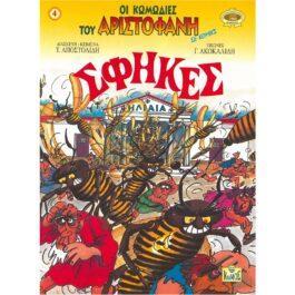 ΣΦΗΚΕΣ – ΟΙ ΚΩΜΩΔΙΕΣ ΤΟΥ ΑΡΙΣΤΟΦΑΝΗ 4