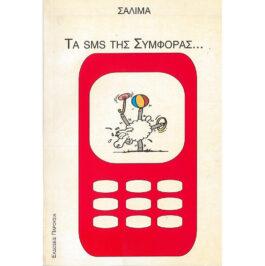 ΤΑ SMS ΤΗΣ ΣΥΜΦΟΡΑΣ… (ΠΟΙΗΜΑΤΑ;)