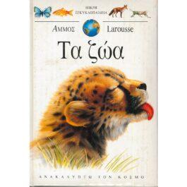 ΤΑ ΖΩΑ