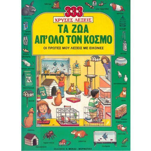 ΤΑ ΖΩΑ ΑΠ' ΟΛΟ ΤΟΝ ΚΟΣΜΟ - ΟΙ ΠΡΩΤΕΣ ΜΟΥ ΛΕΞΕΙΣ ΜΕ ΕΙΚΟΝΕΣ