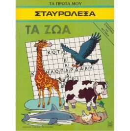 ΤΑ ΖΩΑ – ΤΑ ΠΡΩΤΑ ΜΟΥ ΣΤΑΥΡΟΛΕΞΑ 4