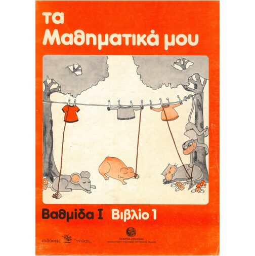 ΤΑ ΜΑΘΗΜΑΤΙΚΑ ΜΟΥ (ΒΑΘΜΙΔΑ Ι - ΒΙΒΛΙΟ 1)