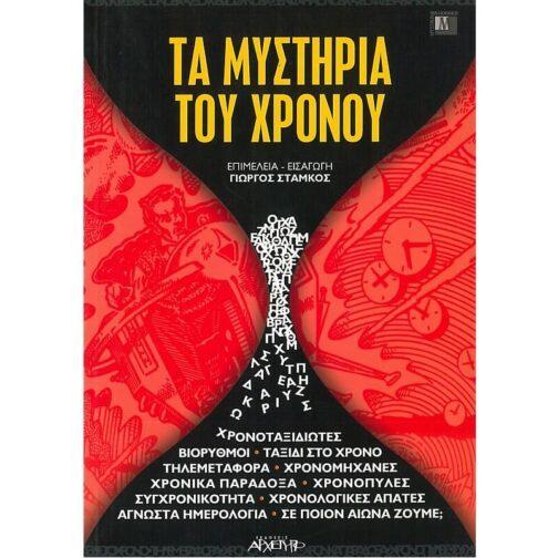 ΤΑ ΜΥΣΤΗΡΙΑ ΤΟΥ ΧΡΟΝΟΥ