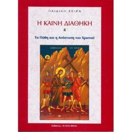 ΤΑ ΠΑΘΗ ΚΑΙ Η ΑΝΑΣΤΑΣΗ ΤΟΥ ΧΡΙΣΤΟΥ – Η ΚΑΙΝΗ ΔΙΑΘΗΚΗ 4