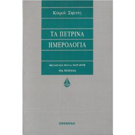 ΤΑ ΠΕΤΡΙΝΑ ΗΜΕΡΟΛΟΓΙΑ
