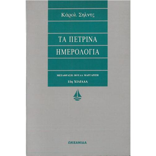ΤΑ ΠΕΤΡΙΝΑ ΗΜΕΡΟΛΟΓΙΑ