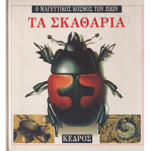 ΤΑ ΣΚΑΘΑΡΙΑ