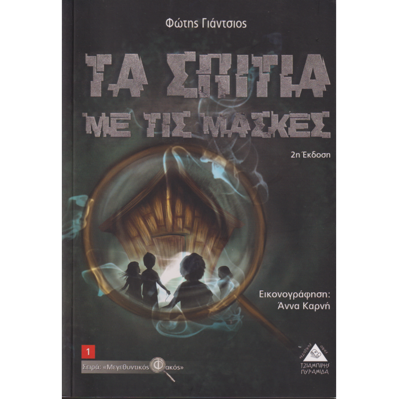 ΤΑ ΣΠΙΤΙΑ ΜΕ ΤΙΣ ΜΑΣΚΕΣ