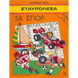 ΤΑ ΣΠΟΡ – ΤΑ ΠΡΩΤΑ ΜΟΥ ΣΤΑΥΡΟΛΕΞΑ 3