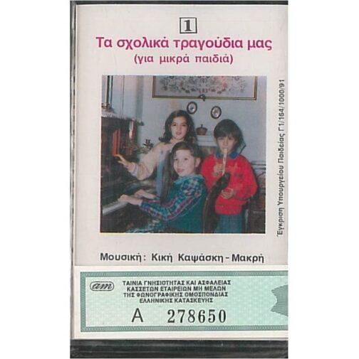 ΤΑ ΣΧΟΛΙΚΑ ΤΡΑΓΟΥΔΙΑ ΜΑΣ (ΓΙΑ ΜΙΚΡΑ ΠΑΙΔΙΑ) 1