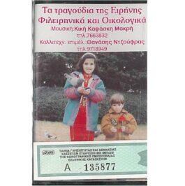 ΤΑ ΤΡΑΓΟΥΔΙΑ ΤΗΣ ΕΙΡΗΝΗΣ – ΦΙΛΕΙΡΗΝΙΚΑ ΚΑΙ ΟΙΚΟΛΟΓΙΚΑ- 5