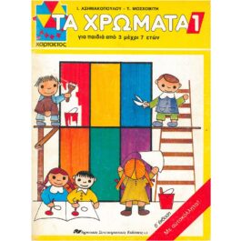 ΤΑ ΧΡΩΜΑΤΑ 1 (ΓΙΑ ΠΑΙΔΙΑ ΑΠΟ 3 ΜΕΧΡΙ 7 ΕΤΩΝ)