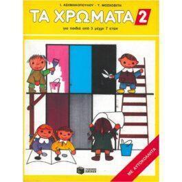 ΤΑ ΧΡΩΜΑΤΑ 2 (ΓΙΑ ΠΑΙΔΙΑ ΑΠΟ 3 ΜΕΧΡΙ 7 ΕΤΩΝ)