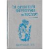 ΤΑ ΩΡΑΙΟΤΕΡΑ ΠΑΡΑΜΥΘΙΑ ΤΟΥ ΚΟΣΜΟΥ