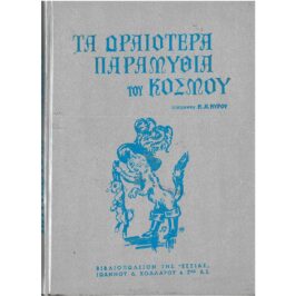 ΤΑ ΩΡΑΙΟΤΕΡΑ ΠΑΡΑΜΥΘΙΑ ΤΟΥ ΚΟΣΜΟΥ