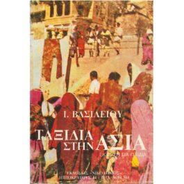 ΤΑΞΙΔΙΑ ΣΤΗΝ ΑΣΙΑ – ΙΝΔΙΑ, ΙΝΔΟΝΗΣΙΑ, ΚΑΜΠΟΤΖΗ, ΝΕΠΑΛ (ΕΚΔΟΣΗ ΓΙΑ ΠΑΙΔΙΑ)