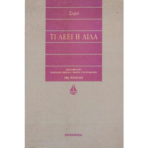 ΤΙ ΛΕΕΙ Η ΛΙΛΑ