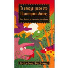 ΤΙ ΥΠΑΡΧΕΙ ΜΕΣΑ ΣΤΟ ΠΡΟΪΣΤΟΡΙΚΟ ΔΑΣΟΣ; ΕΝΑ ΒΙΒΛΙΟ ΜΕ ΖΩΑ ΠΟΥ ΞΕΠΗΔΟΥΝ