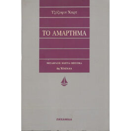 ΤΟ ΑΜΑΡΤΗΜΑ