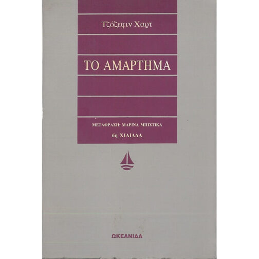 ΤΟ ΑΜΑΡΤΗΜΑ