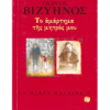 ΤΟ ΑΜΑΡΤΗΜΑ ΤΗΣ ΜΗΤΡΟΣ ΜΟΥ