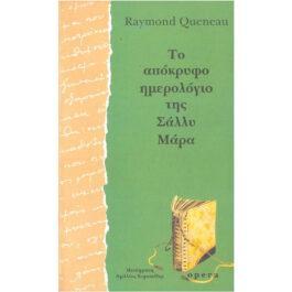 ΤΟ ΑΠΟΚΡΥΦΟ ΗΜΕΡΟΛΟΓΙΟ ΤΗΣ ΣΑΛΛΥ ΜΑΡΑ