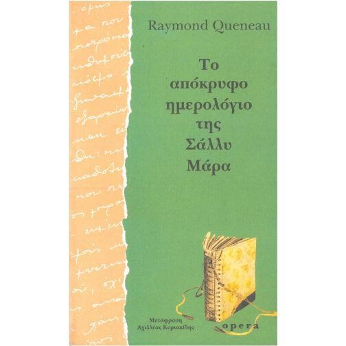 ΤΟ ΑΠΟΚΡΥΦΟ ΗΜΕΡΟΛΟΓΙΟ ΤΗΣ ΣΑΛΛΥ ΜΑΡΑ