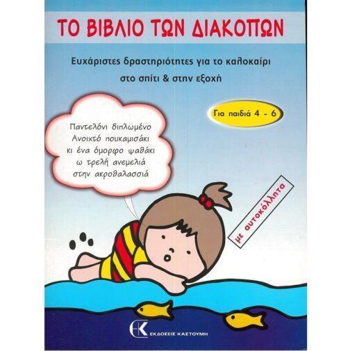 ΤΟ ΒΙΒΛΙΟ ΤΩΝ ΔΙΑΚΟΠΩΝ (ΓΙΑ ΠΑΙΔΙΑ 4-6 ΕΤΩΝ)