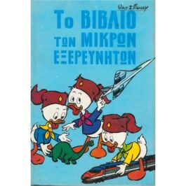 ΤΟ ΒΙΒΛΙΟ ΤΩΝ ΜΙΚΡΩΝ ΕΞΕΡΕΥΝΗΤΩΝ 6 – ΔΙΤΟΜΟ (ΤΟΜΟΙ 11-12)