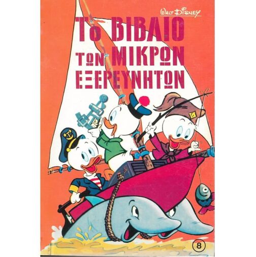 ΤΟ ΒΙΒΛΙΟ ΤΩΝ ΜΙΚΡΩΝ ΕΞΕΡΕΥΝΗΤΩΝ 8