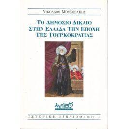 ΤΟ ΔΗΜΟΣΙΟ ΔΙΚΑΙΟ ΣΤΗΝ ΕΛΛΑΔΑ ΤΗΝ ΕΠΟΧΗ ΤΗΣ ΤΟΥΡΚΟΚΡΑΤΙΑΣ