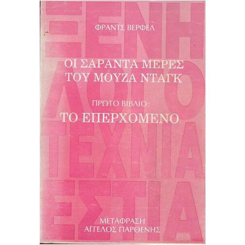 ΤΟ ΕΠΕΡΧΟΜΕΝΟ - ΟΙ ΣΑΡΑΝΤΑ ΗΜΕΡΕΣ ΤΟΥ ΜΟΥΖΑ ΝΤΑΓΚ (ΠΡΩΤΟ ΒΙΒΛΙΟ)