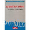 ΤΟ ΕΠΟΣ ΤΟΥ 1940-41 (ΙΣΤΟΡΙΚΟ ΑΝΘΟΛΟΓΙΟ)